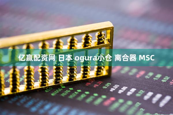 亿赢配资网 日本 ogura小仓 离合器 MSC