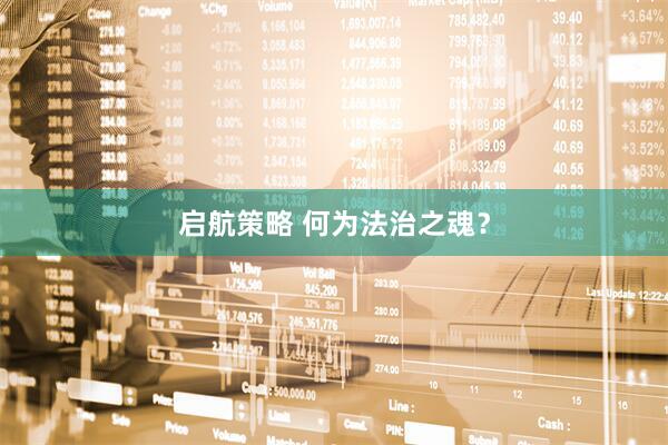 启航策略 何为法治之魂？